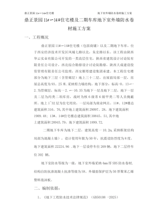 地下室外墙防水卷材施工方案