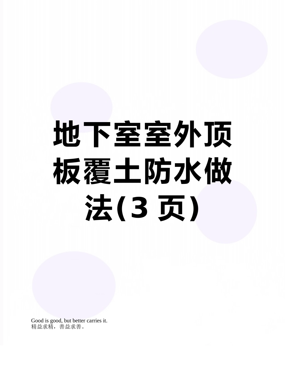 地下室室外顶板覆土防水做法_第1页
