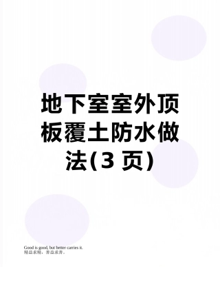 地下室室外顶板覆土防水做法