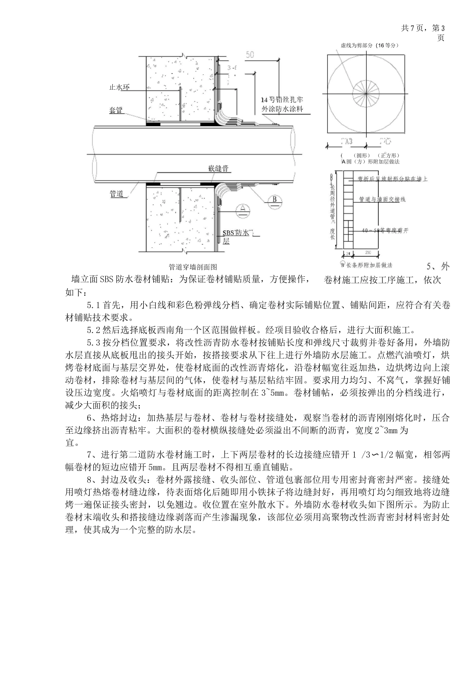 地下室外墙防水施工技术交底_第3页