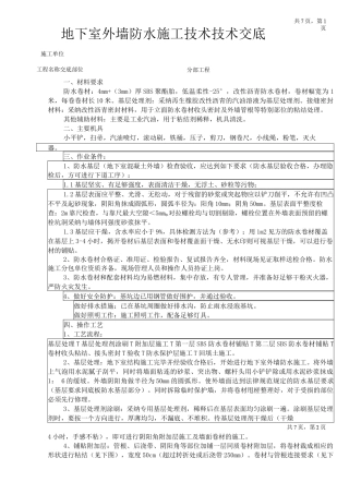 地下室外墙防水施工技术交底
