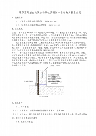 地下室外墙自粘聚合物改性沥青防水卷材施工技术交底