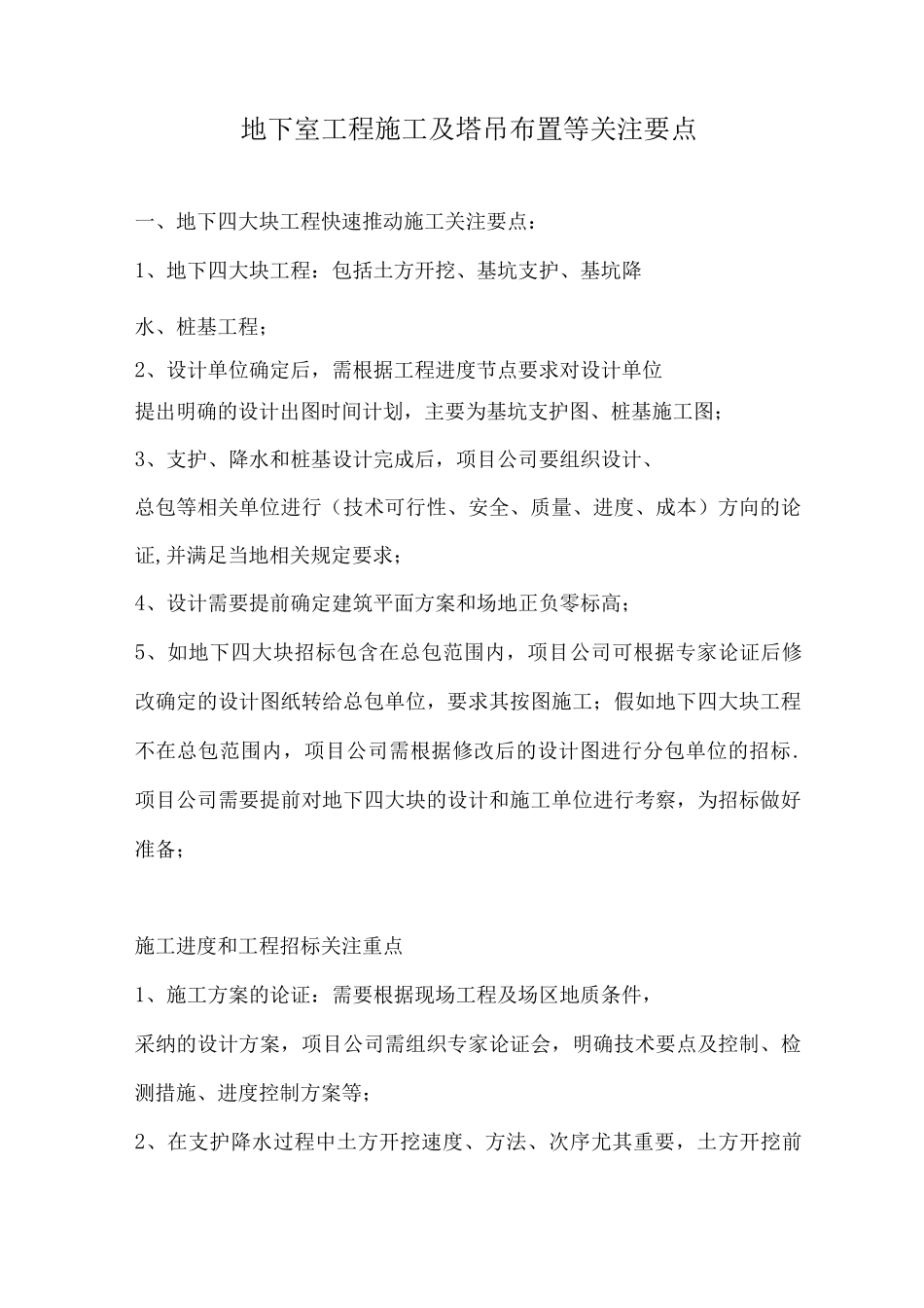 地下室工程施工及塔吊布置等关注要点_第1页