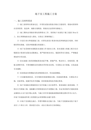地下室工程施工方案2