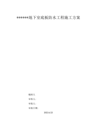 地下室底板防水工程施工方案