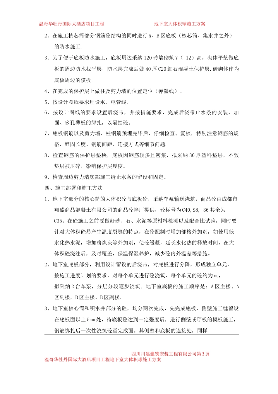 地下室底板砼及大体积砼浇筑施工方案_第2页