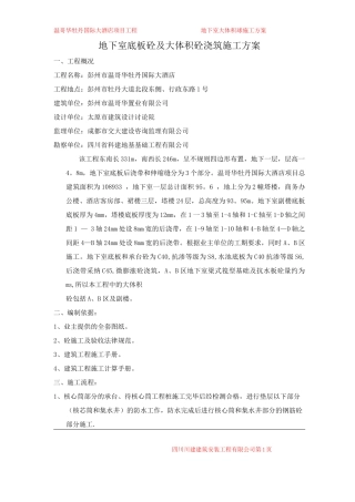 地下室底板砼及大体积砼浇筑施工方案