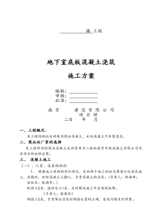 地下室底板混凝土浇筑施工方案