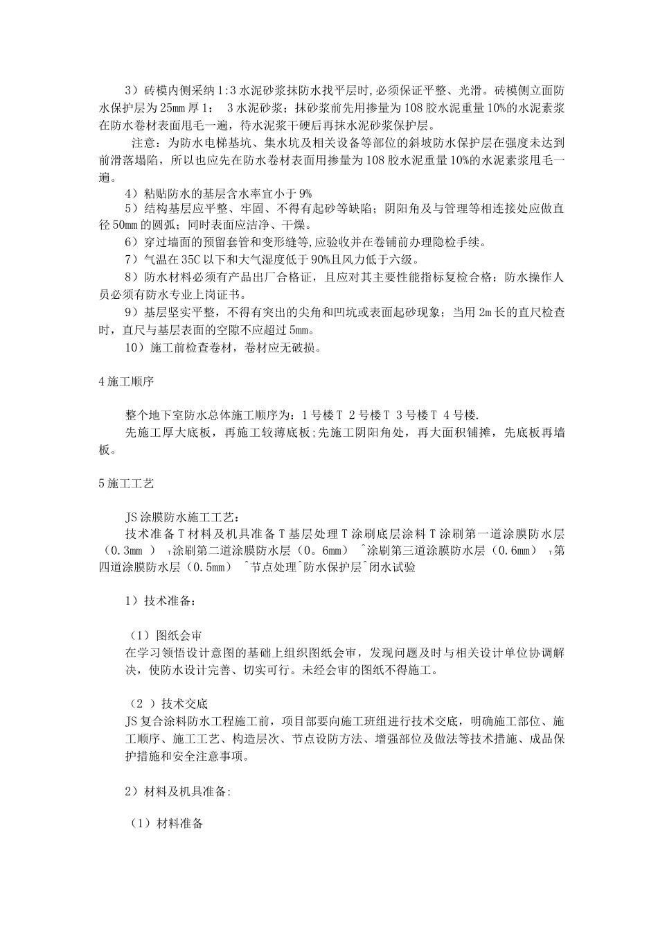地下室底板防水施工方案_第2页