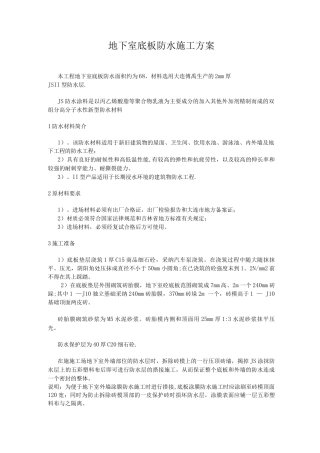 地下室底板防水施工方案