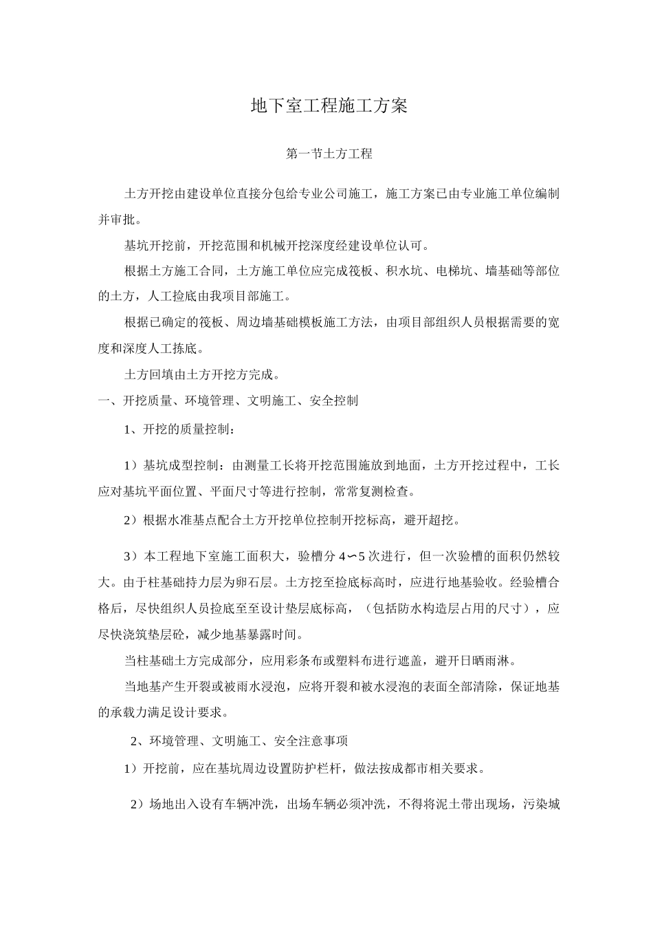 地下室工程施工方案5_第1页