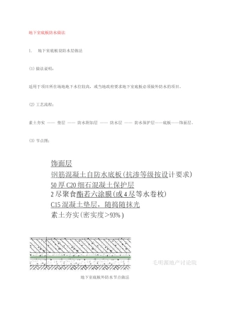 地下室底板防水做法