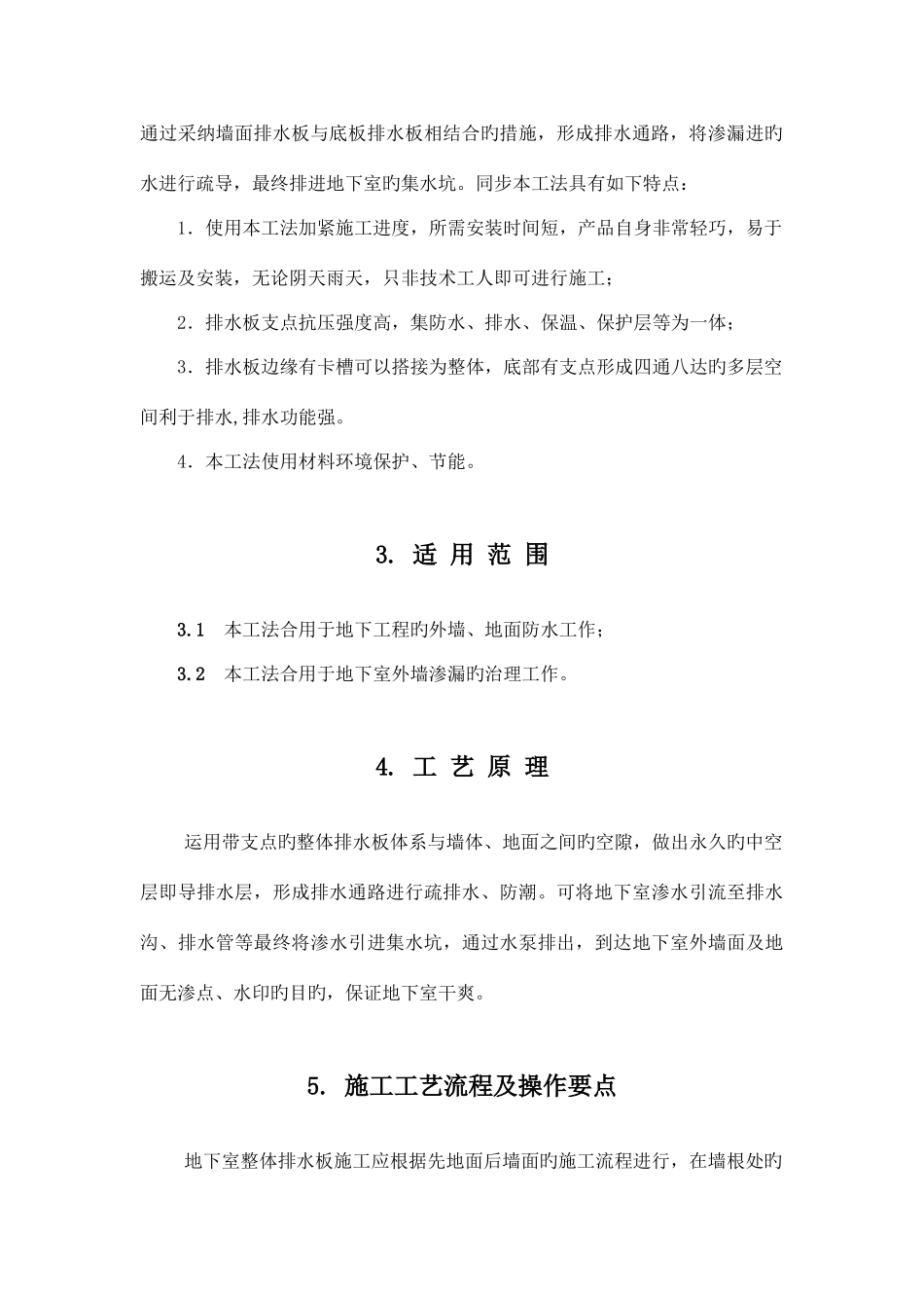 地下室整体排水板施工工法文本要点_第2页