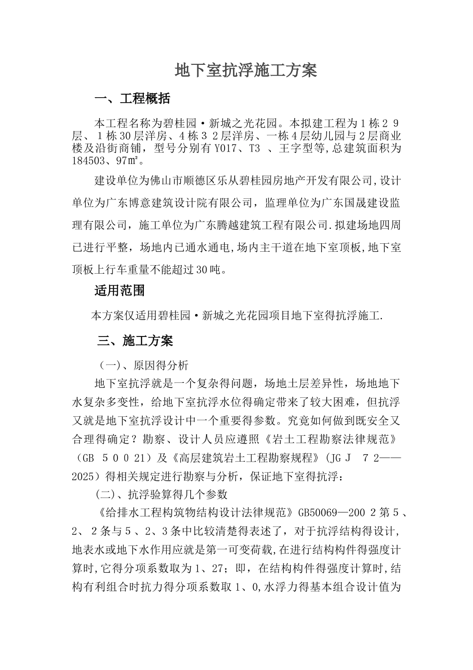 地下室抗浮方案_第1页