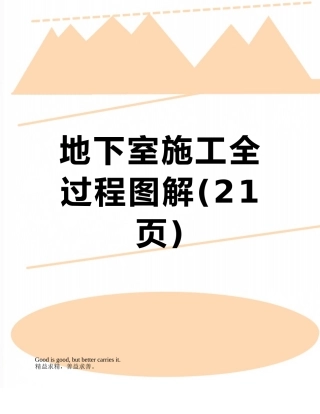 地下室施工全过程图解