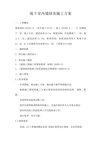 地下室抹灰施工方案