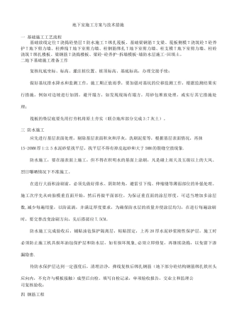 地下室施工方案与技术措施