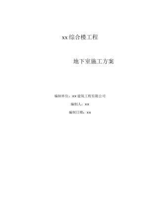 地下室施工方案4