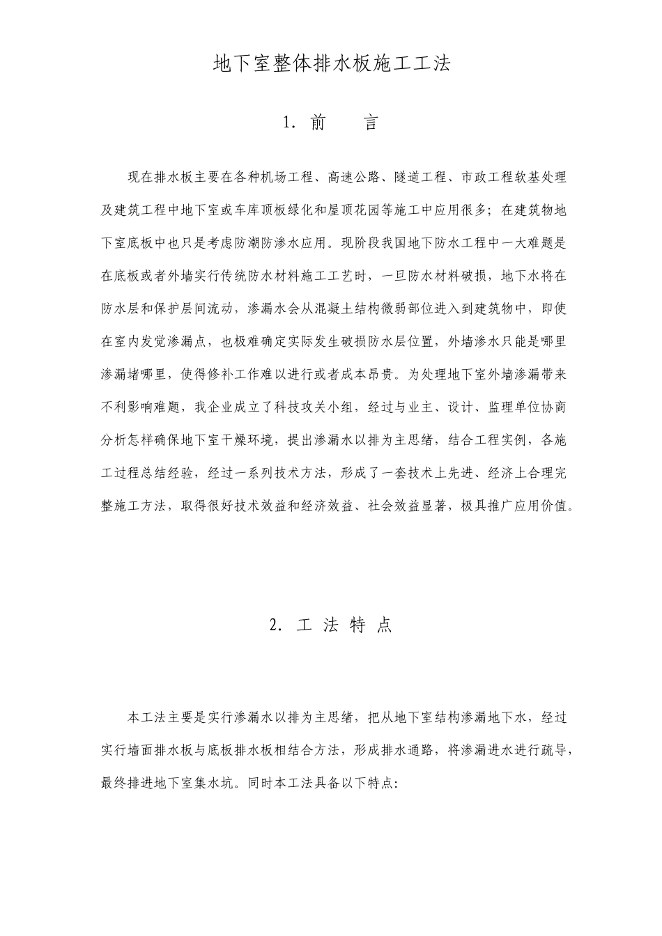 地下室整体排水板施工工法文本_第1页