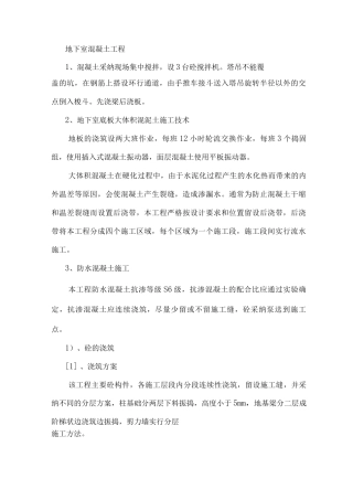 地下室混凝土工程施工方案
