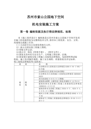 地下室水、电、通风施工方案