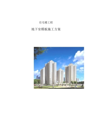地下室模板施工方案