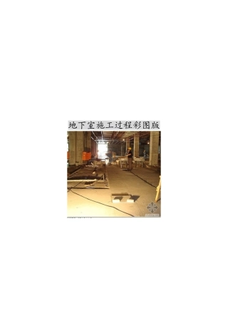 地下室施工过程彩图版