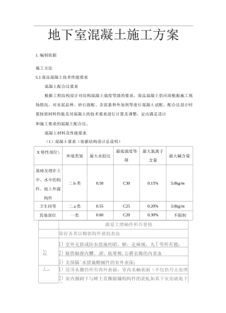 地下室混凝土施工方案