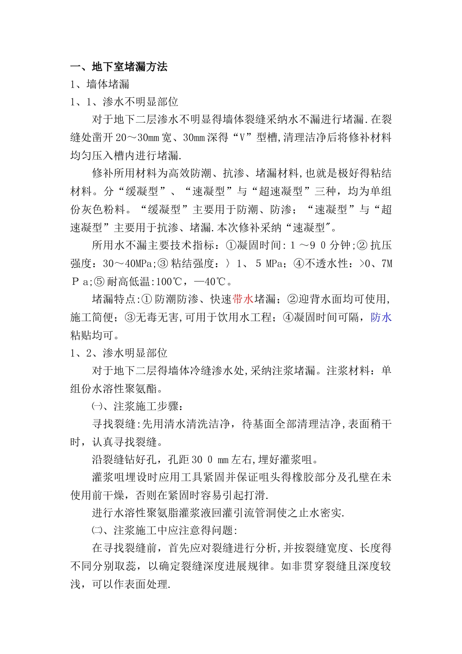 地下室渗漏修补方案_第1页