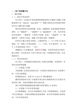 地下室渗漏修补方案