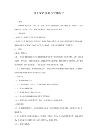 地下室渗漏防治作业指导书