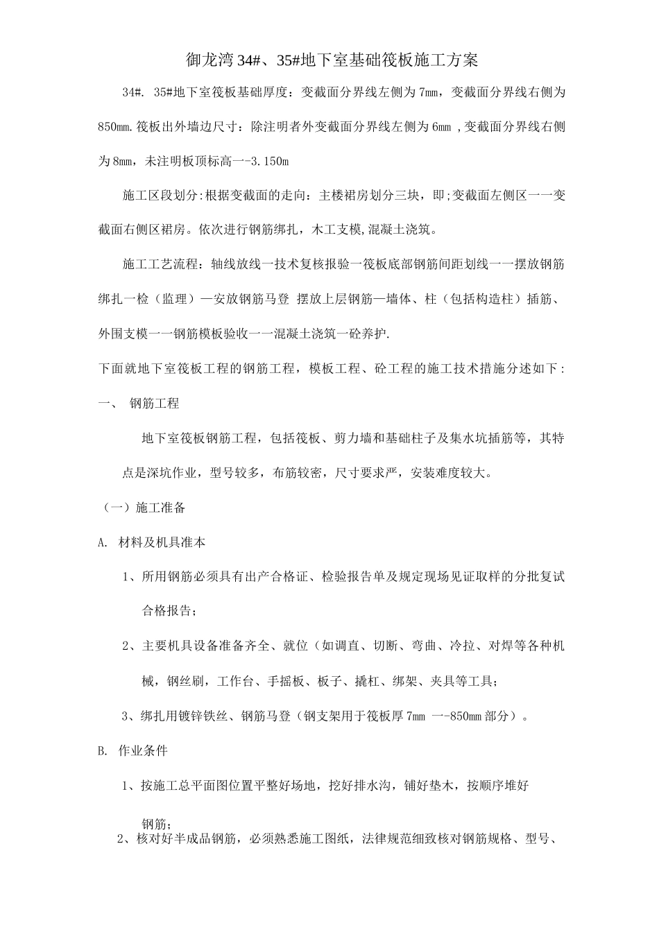 地下室筏板施工方案_第1页