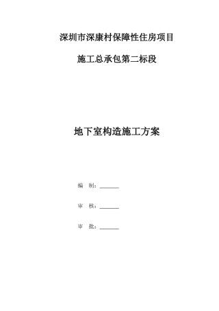 地下室结构施工方案