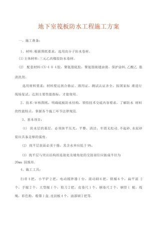 地下室筏板防水工程施工方案