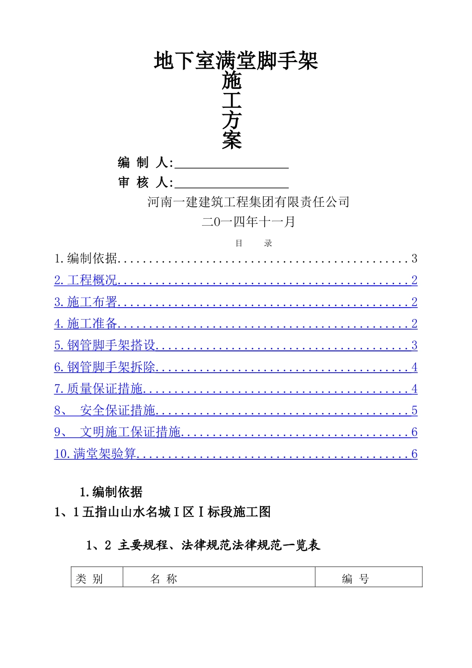 地下室满堂脚手架施工方案_第1页
