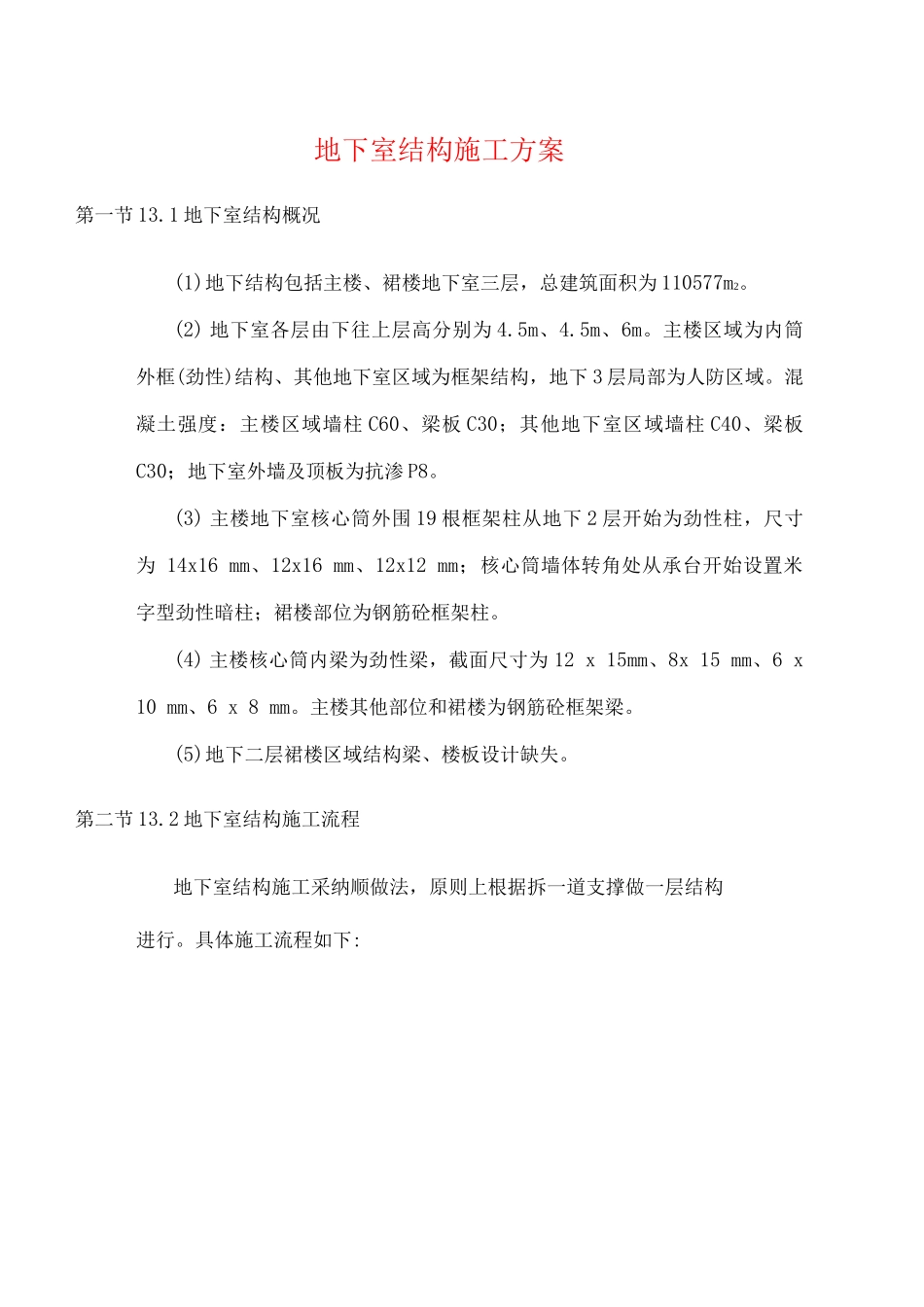 地下室结构施工方案_第1页