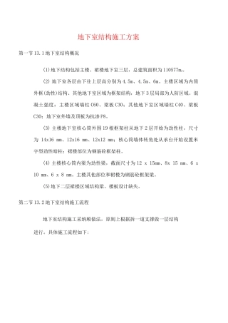 地下室结构施工方案