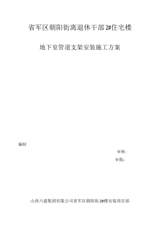 地下室管道支架安装施工方案