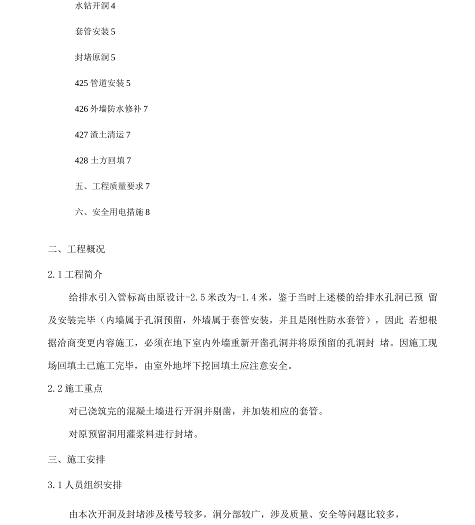 地下室给排水开洞补洞施工方案_第3页