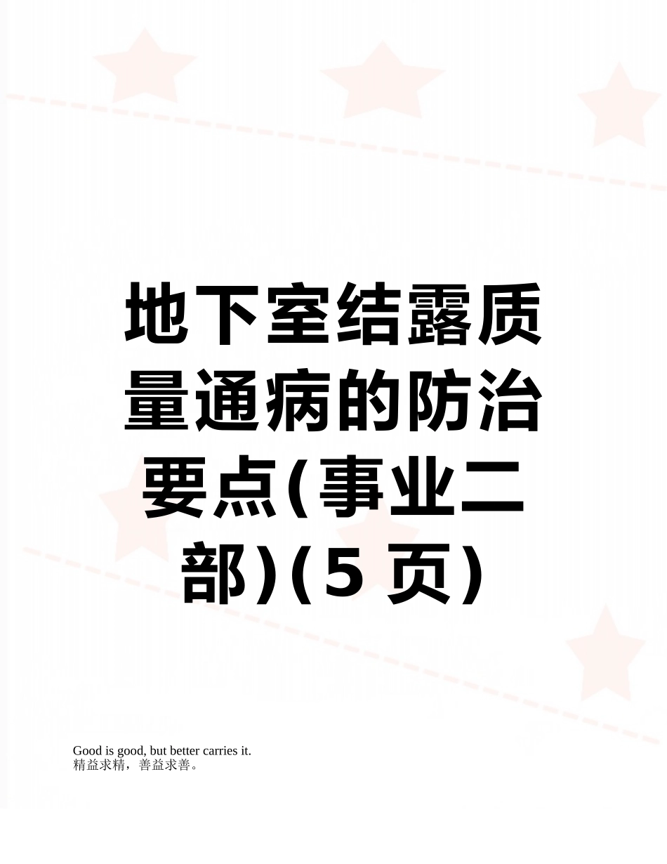 地下室结露质量通病的防治要点_第1页