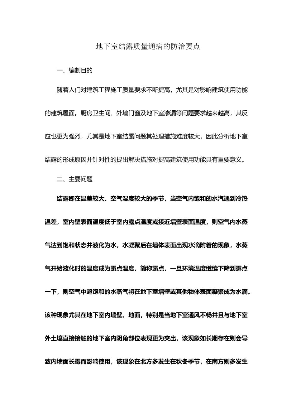 地下室结露质量通病的防治要点_第2页