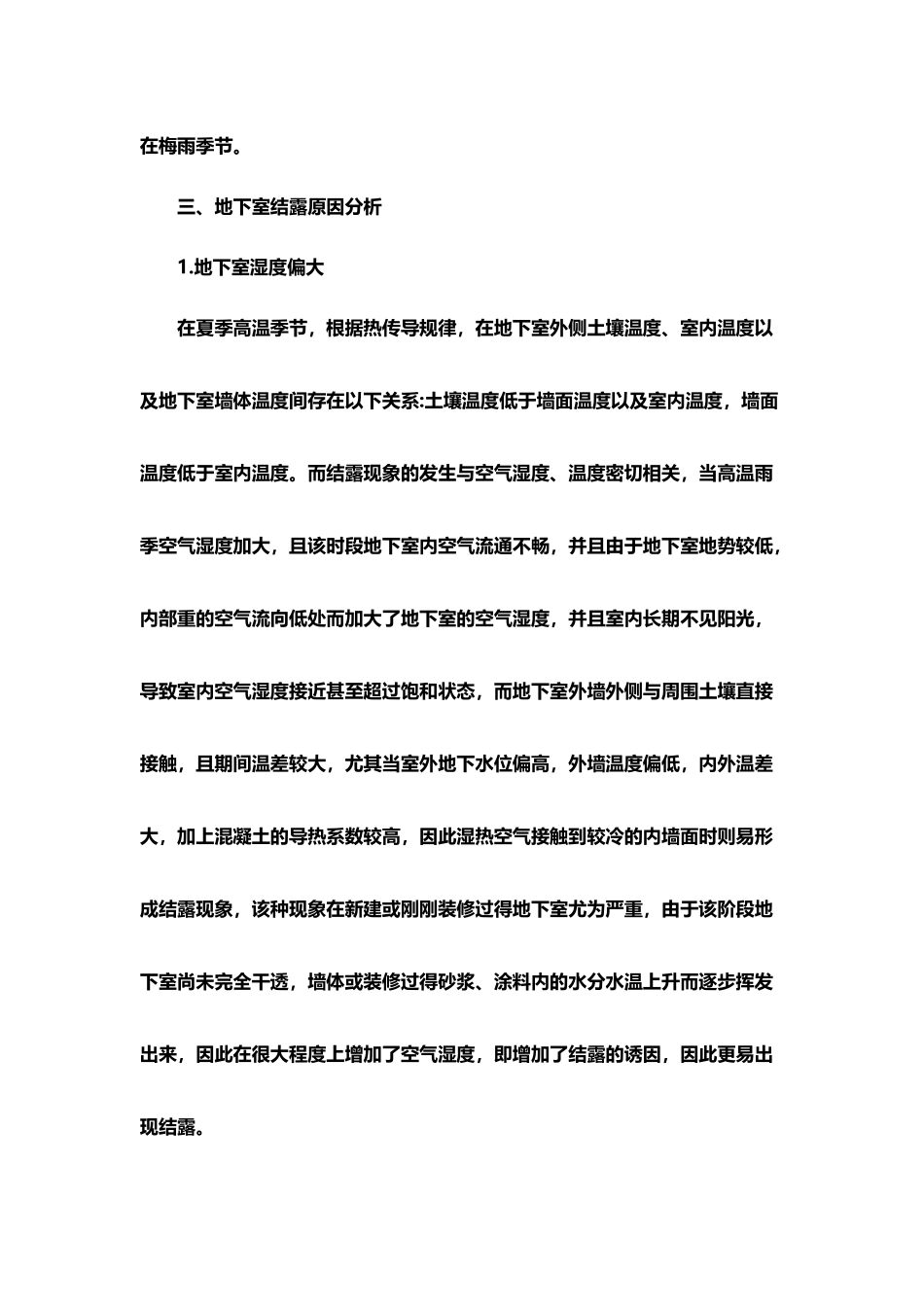 地下室结露质量通病的防治要点_第3页