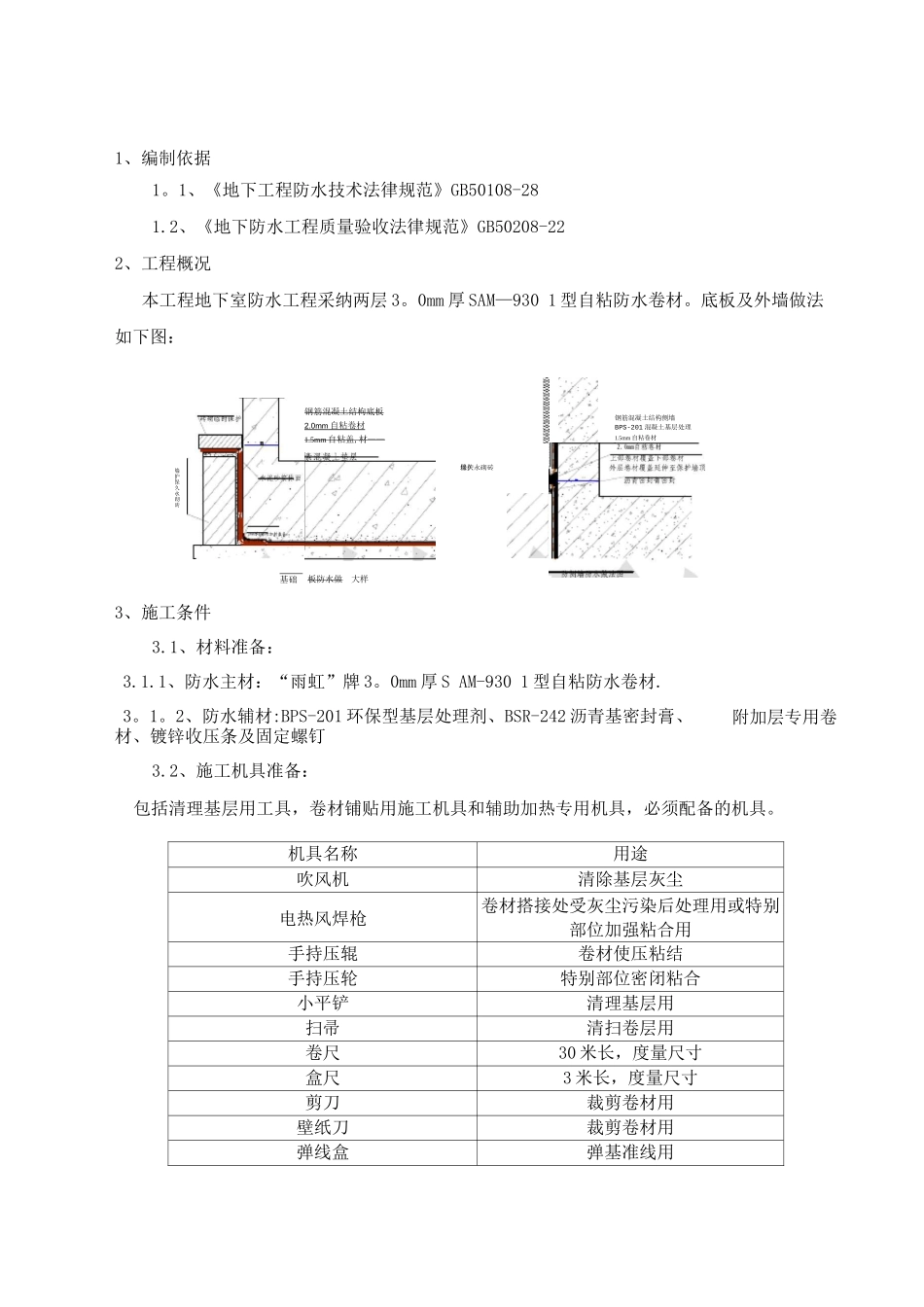 地下室自粘防水卷材施工方案_第1页