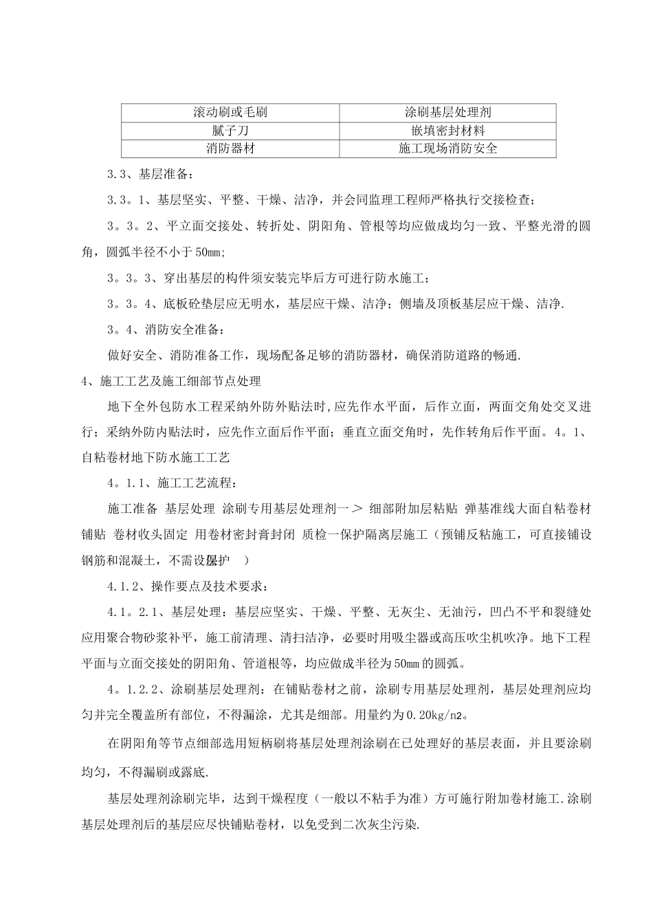 地下室自粘防水卷材施工方案_第2页