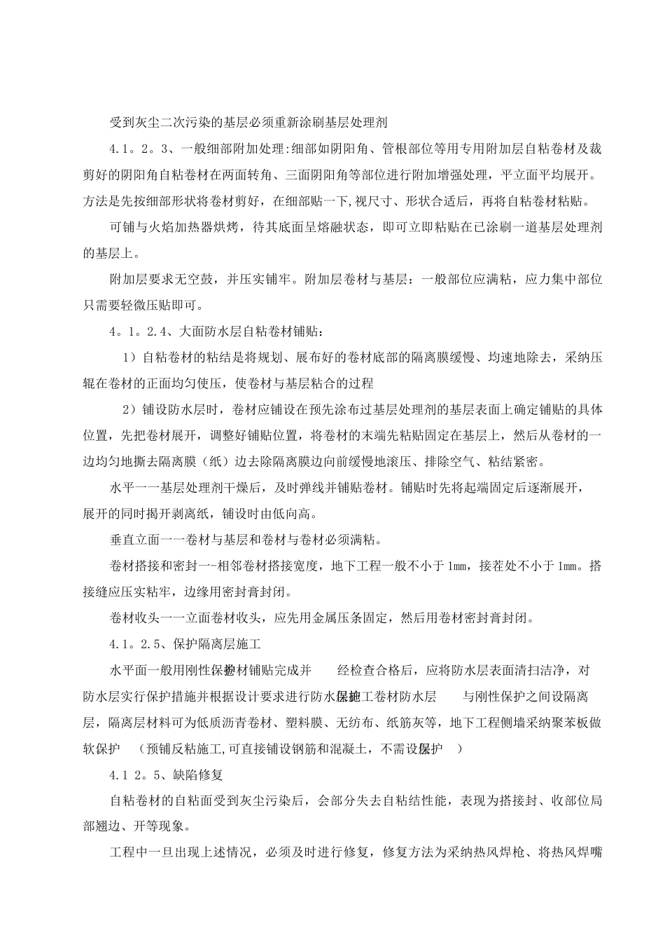 地下室自粘防水卷材施工方案_第3页