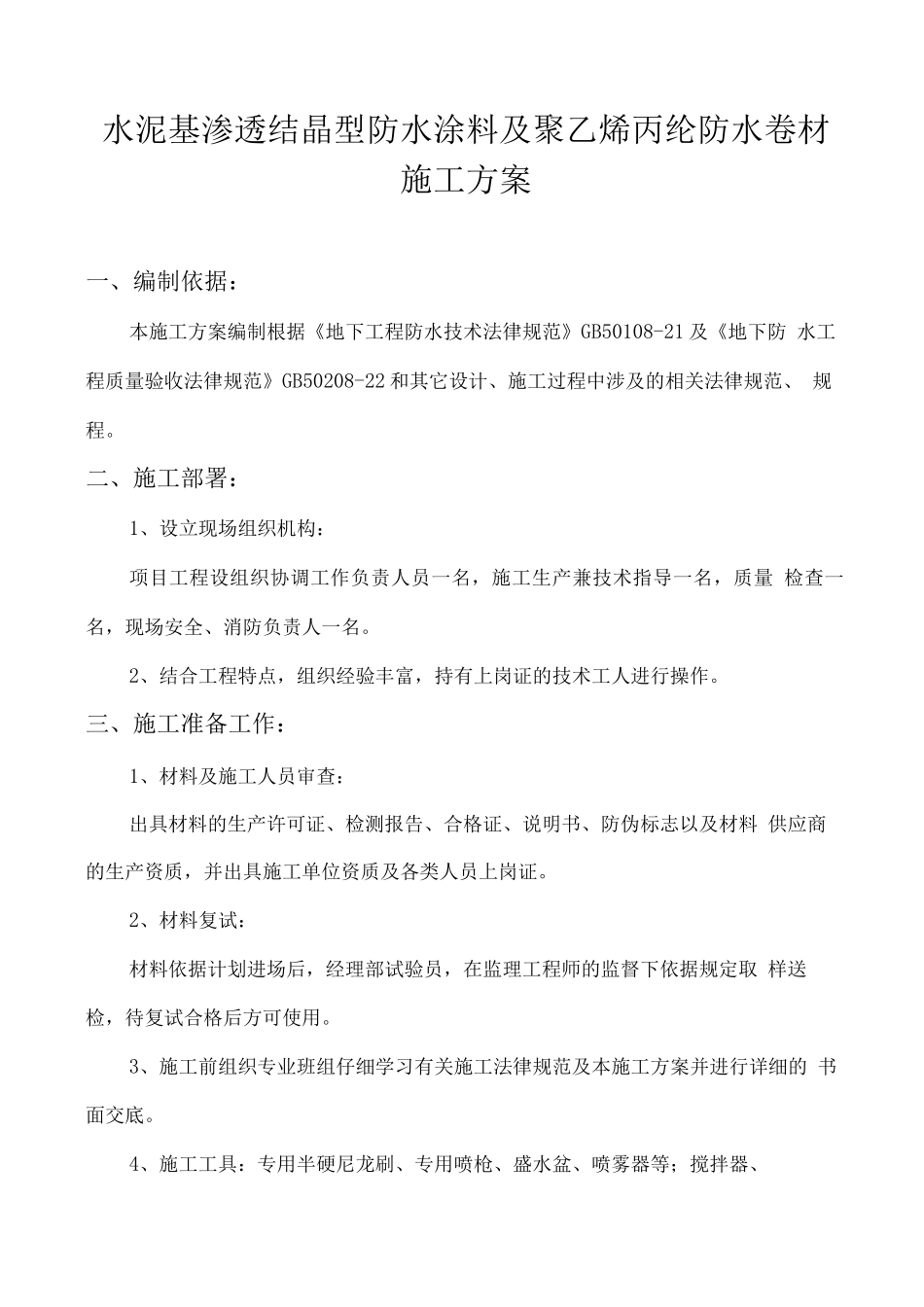 地下室聚乙烯丙纶复合防水卷材施工方案_第1页
