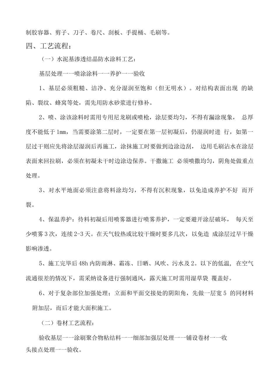 地下室聚乙烯丙纶复合防水卷材施工方案_第2页