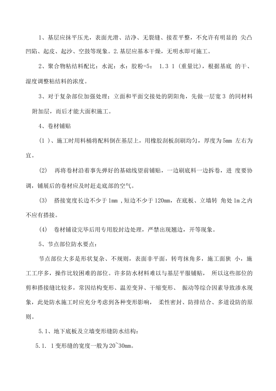 地下室聚乙烯丙纶复合防水卷材施工方案_第3页