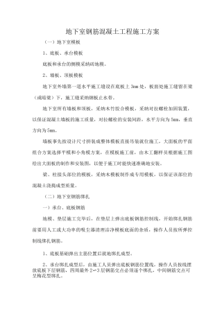 地下室钢筋混凝土工程施工方案