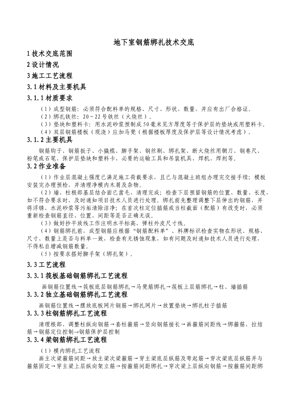 地下室钢筋绑扎技术交底_第1页